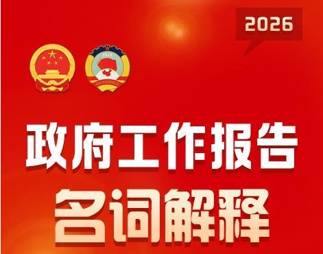 一图读懂丨2026西安市政府工作报告名词解释
