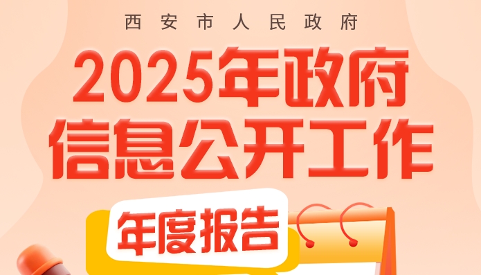 图解丨西安市人民政府2025年政府信息公开工作年度报告