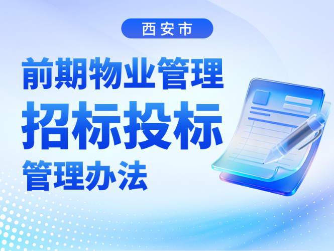 图解丨《西安市前期物业管理招标投标管理办法》