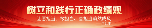 树立和践行正确政绩观