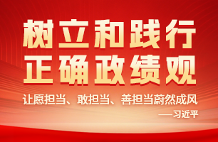 树立和践行正确政绩观