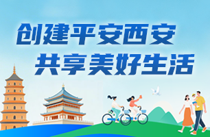 2026平安西安建设集中宣传月