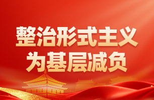 整治形式主义为基层减负