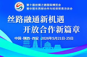 第十届丝绸之路国际博览会暨中国东西部合作与投资贸易洽谈会