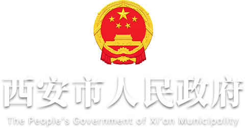 西安市人民政府