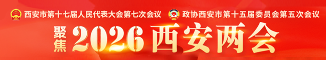 2026西安两会
