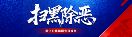 深化扫黑除恶专项斗争