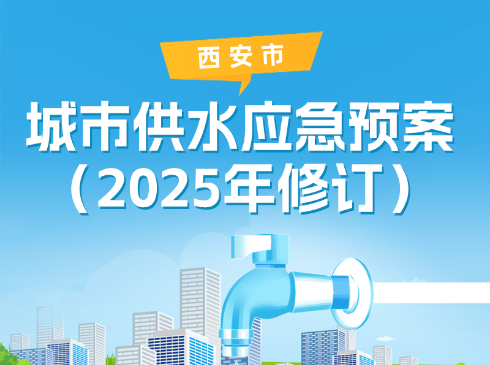 图解丨《西安市城市供水应急预案（2025年修订）》