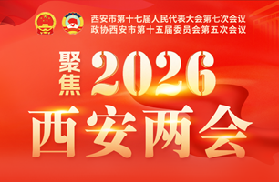 2026西安两会