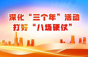 深化“三个年”活动 打好“八场硬仗”