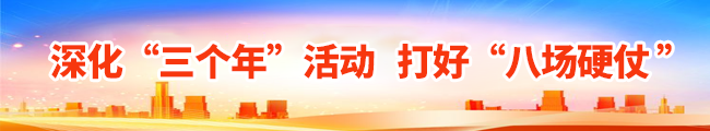 深化“三个年”活动 打好“八场硬仗”