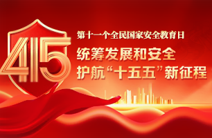 “4·15”全民国家安全教育日