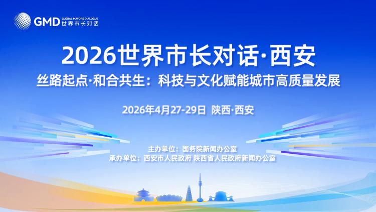 2026世界市长对话·西安