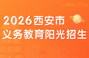 2026西安市义务教育阳光招生