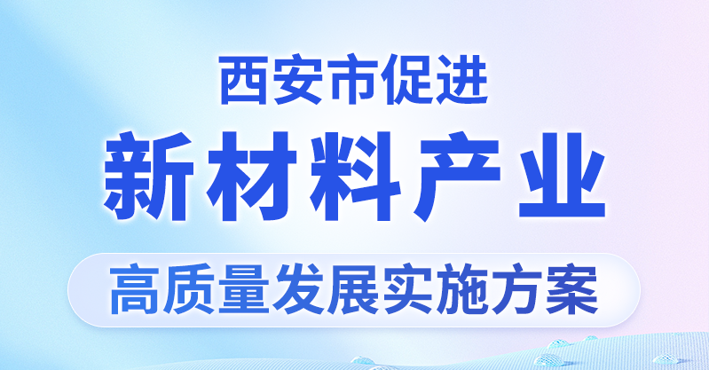 图解丨《西安市促进新材料产业高质量发展实施方案》