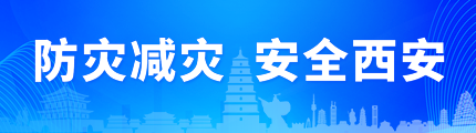 防灾减灾 安全西安