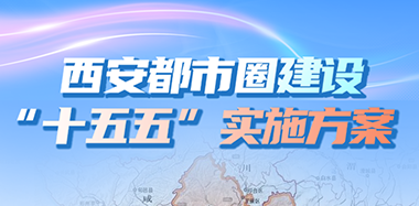 图解：西安都市圈建设 “十五五”实施方案