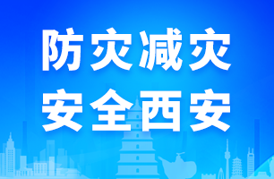 防灾减灾 安全西安
