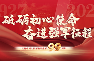 砥砺初心使命 奋进强军征程