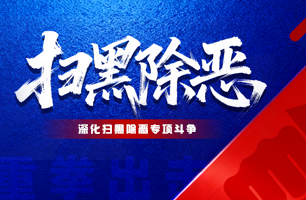 深化扫黑除恶专项斗争