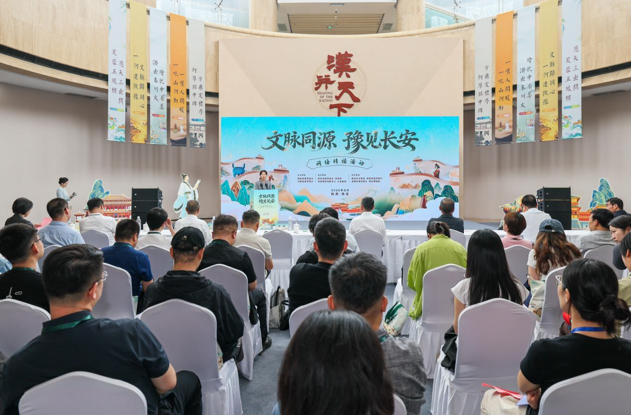 “文脉同源・豫见长安”网络传播活动在西安启动