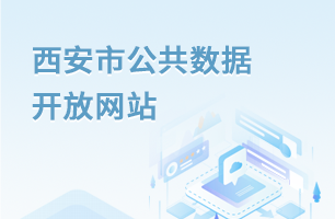 西安市公共数据开放网站