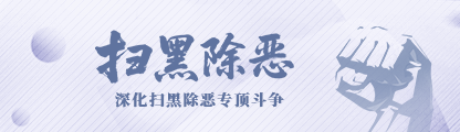 深化扫黑除恶专项斗争