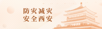 防灾减灾 安全西安