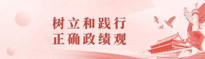 树立和践行正确政绩观