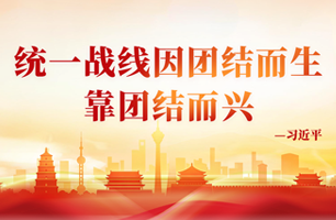 统一战线因团结而生靠团结而兴