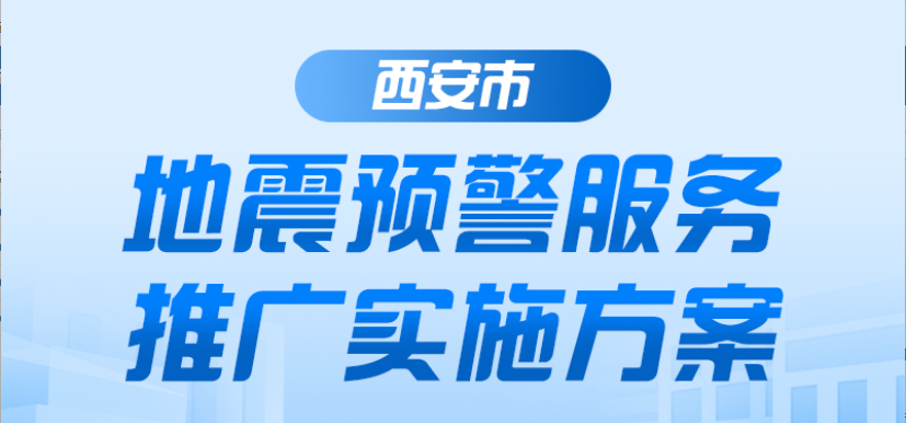 图解丨《西安市地震预警服务推广实施方案》